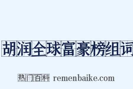 胡润全球富豪榜组词是什么意思的图片